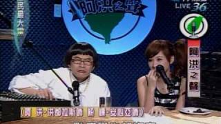 20100125 全民最大黨 阿洪之聲