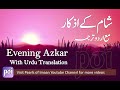 Sham ke azkar  urdu tarjuma  evening adhkarduain   adhkar al masa