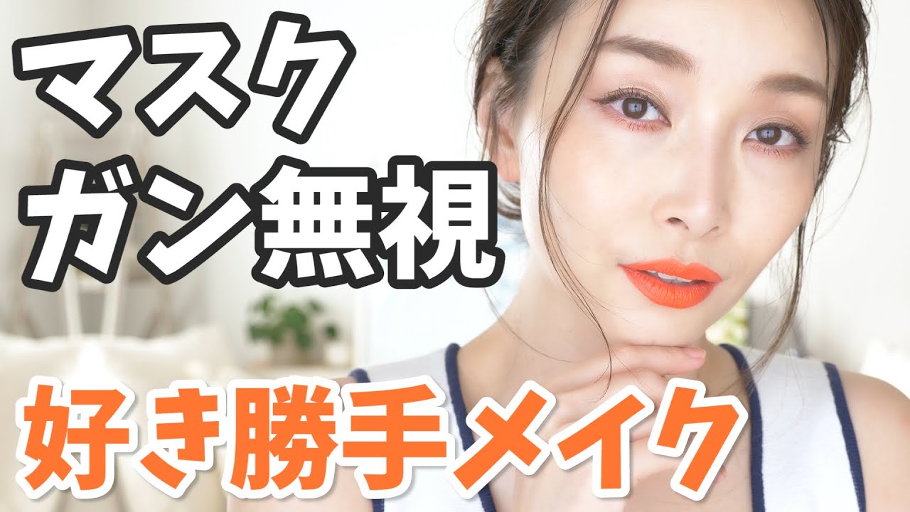 【新作コスメ】自分が使いたいコスメで思いっきり好きなようにメイクしてみた