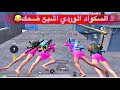 السكواد الوردي يحرق عماير السكول تحشيش ببجي مع صاروخ ببجي موبايل 