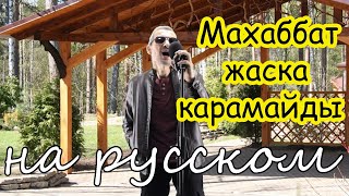 Махаббат жасқа қарамайды - на русском языке