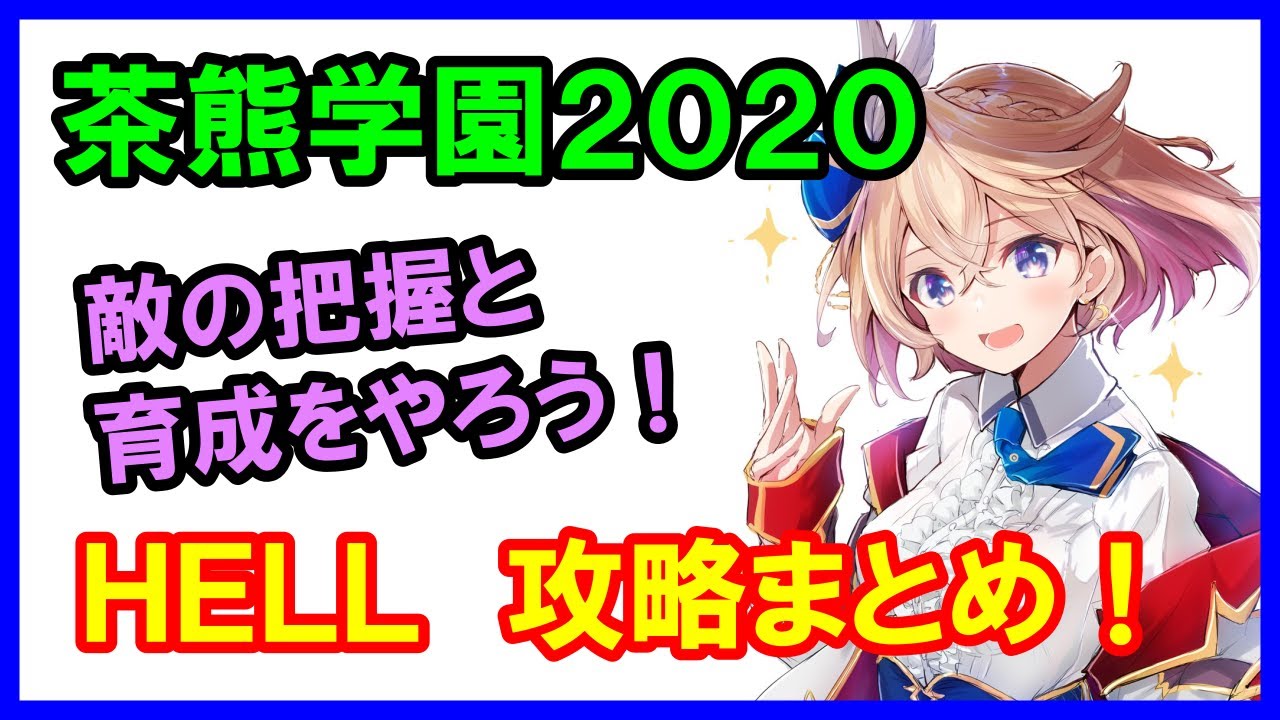 白猫プロジェクト 茶熊２０２０ 団結戦 ｈｅｌｌ 攻略まとめ 敵の特性を理解すれば絶対に勝てます Youtube