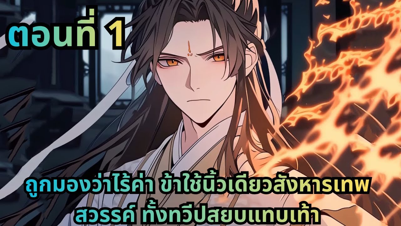 ตอนที่ 1|ถูกมองว่าไร้ค่า ข้าใช้นิ้วเดียวสังหารเทพสวรรค์ ทั้งทวีปสยบแทบเท้า