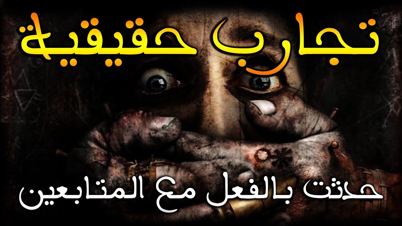 تجارب رعب حقيقية قصص متابعين حدثت فعلا|| قصة رعب بالدارجة