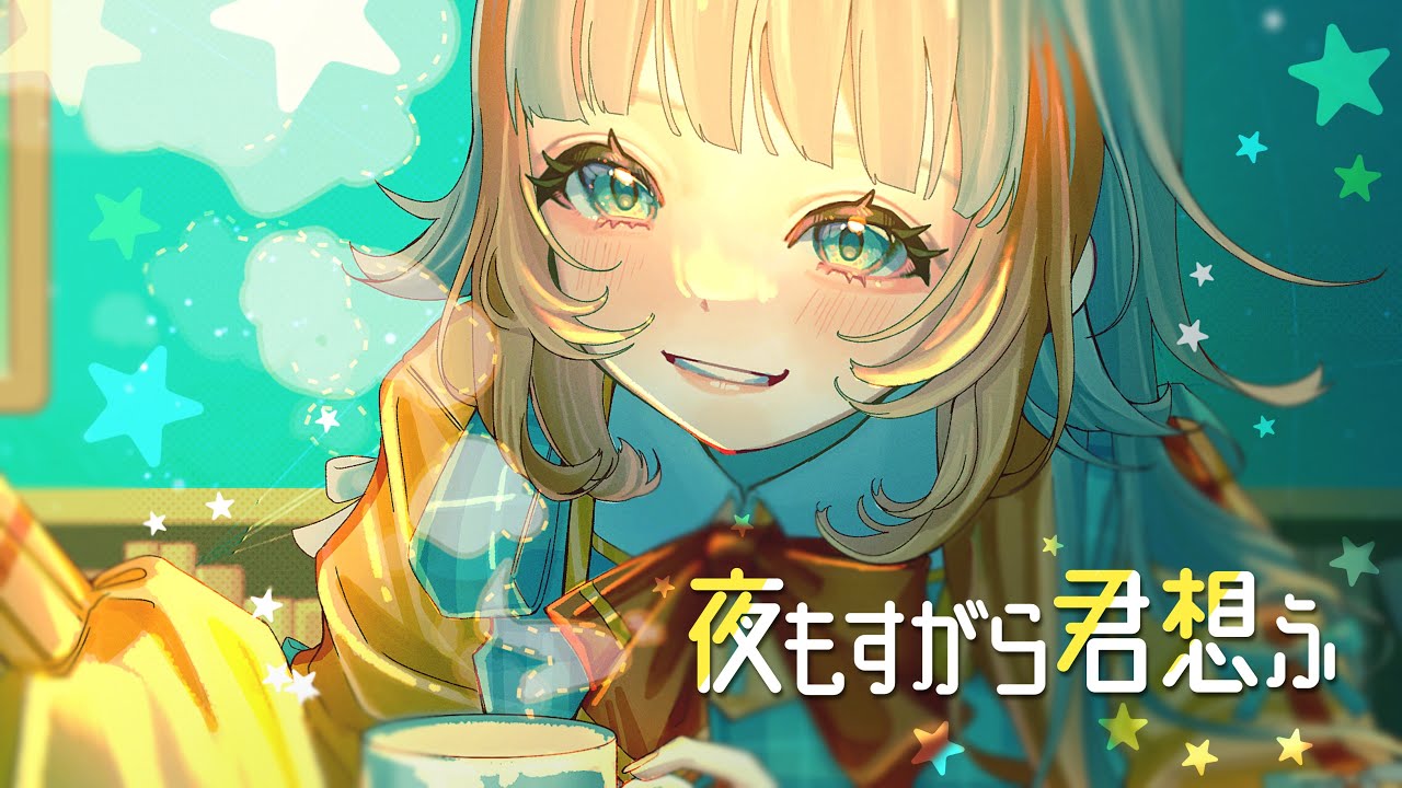 【歌ってみた】夜もすがら君想ふ/TOKOTOKO(西沢さんP)【なぎばそぱ】