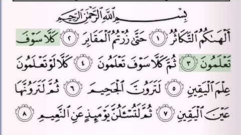 سورة التكاثر مكرره ١٠ مرات بصوت الشيخ سعود الشريم