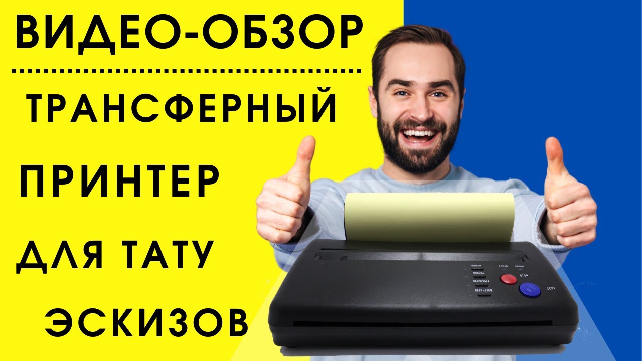 Трансферный принтер для тату эскизов полный видео обзор. Transfer ...