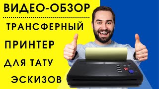 Трансферный принтер для тату эскизов полный видео обзор. Transfer printer for tattoo sketches.