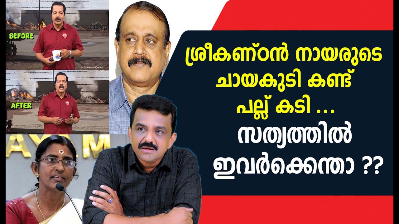 ശ്രീകണ്ഠൻ നായരുടെ ചായകുടി കണ്ട് പല്ല് കടി ...സത്യത്തിൽ ഇവർക്കെന്താ ??