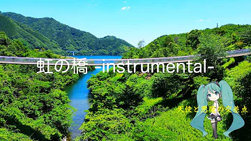 虹の橋  -instrumental-