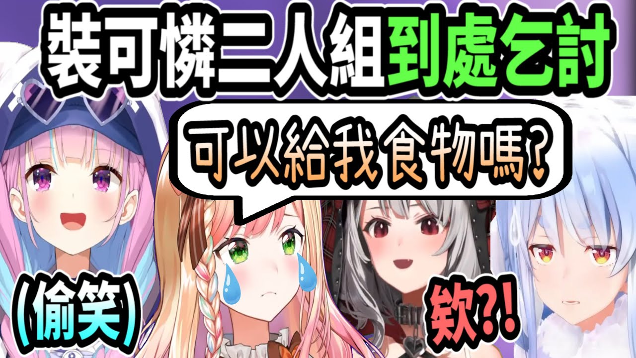【極限麥塊】裝可憐二人組-Nene與阿夸向其他成員乞討w【hololive中文】 【Vtuber精華】 【桃鈴音音/兔田佩可拉/沙花叉克蘿耶/湊阿夸】
