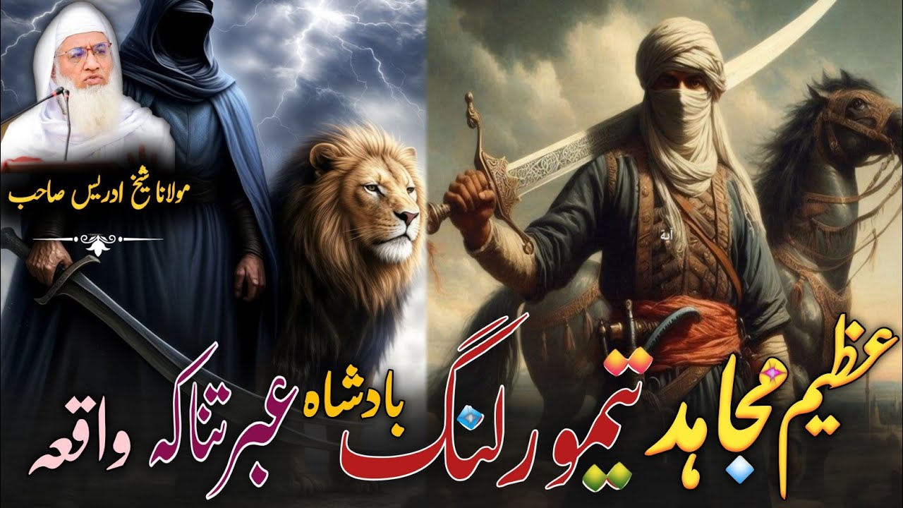 Pashto Byan Molana Shikh Idres Sab / عظیم مجاہد تیمور لنگ بادشاہ کا عبرتناک واقعہ / اصلاحی بیان 
