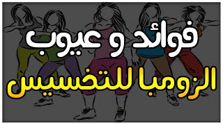 فوائد الزومبا للجسم و الزومبا للتخسيس و عيوب رياضة زومبا