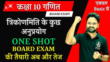 त्रिकोणमिति के कुछ अनुप्रयोग ONE SHOT || BOARD EXAM की तैयारी अब और तेज || कक्षा 10 गणित