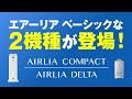 空気循環式紫外線清浄機 エアーリア コンパクト/エアーリア デルタ - 岩崎電気