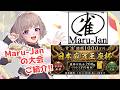【Maru-Jan】Maru-Janの大会ご紹介!! 新規会員登録お待ちしてます!! 【PR】