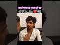 Aashish Yadav fight with wife 😭 😀 #aashish #aashishyadavsong #trending #viralvideo #ytshorts