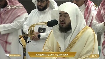 تلاوة بديعة من صلاة العشاء للشيخ بندر بليلة بالحرم المكي ٢٧ ذو الحجة ١٤٤٤ سورة البروج