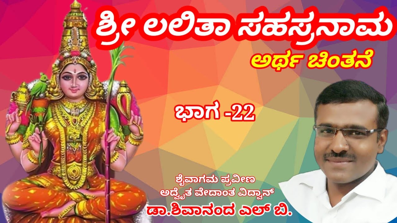 ಶ್ರೀ_ಲಲಿತಾ_ಸಹಸ್ರನಾಮ_ಅರ್ಥ_ಚಿಂತನೆ_ಭಾಗ_22