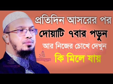 আসরের পর এর চেয়ে দামি দোয়া আর নাই!সাথে সাথে ভাগ্য খুলবে!Shaikh Ahmadullah!!শায়েখ আহমাদুল্লাহ31 Mar26