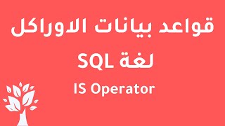 [Arabic] Oracle 10g / SQL / IS Operator Guide