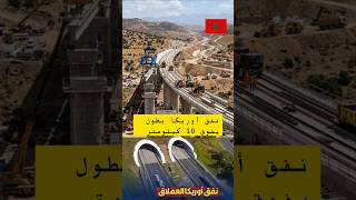 مشروع نفق طرقي جديد بطول 10 كلمتر يربط مراكش ورزازات #نفق #ورزازات #مراكش #طريق