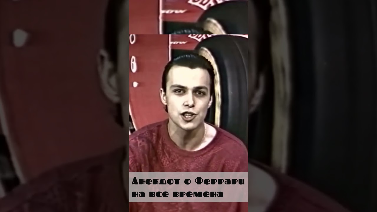 Анекдот про Ferrari на все времена от Алексея Львовича Попова 