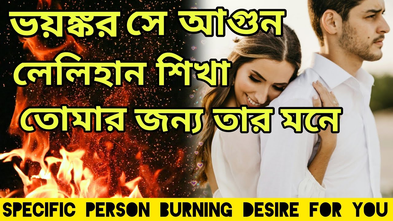 আগুন লেগেছে তার মনে😍 সব ছেড়ে তোমার কাছেই আসতে চায় কিন্তু এবার..। #tarotreading #tarot #lovereading 