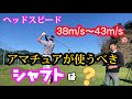 【※飛ぶシャフト】日本を代表するシャフトの重鎮高橋雅也（グラファイトデザイン）に教えてもらう