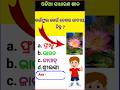 Odisha gk video / quiz video / #general #gk #general knowledge/ gk video in odia