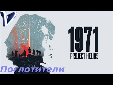 1971 PROJECT HELIOS 2K | 1440p ➤ ПОГЛОТИТЕЛИ