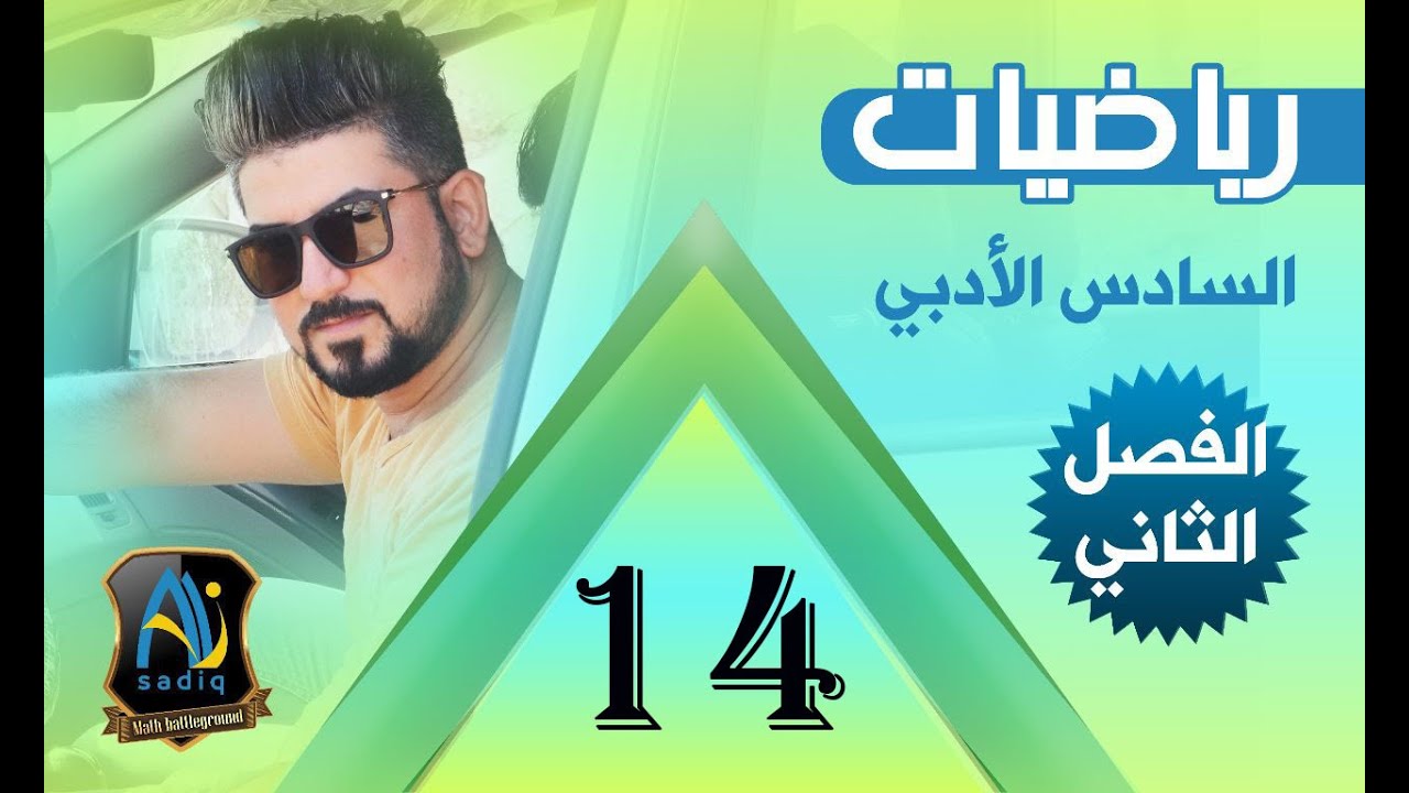 رياضيات السادس الادبي / طرق ايجاد الغاية الجزء2 / محاضرة 14