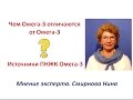 Чем Омега-3 отличается от Омега-3 ))) Продукция NSP. Смирнова Нина