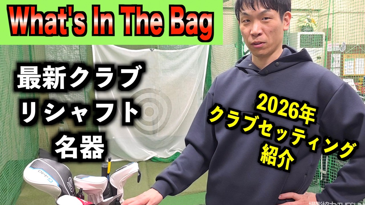WITB】最新も名器も勢揃い！2026年最新版！シングル競技ゴルファーの