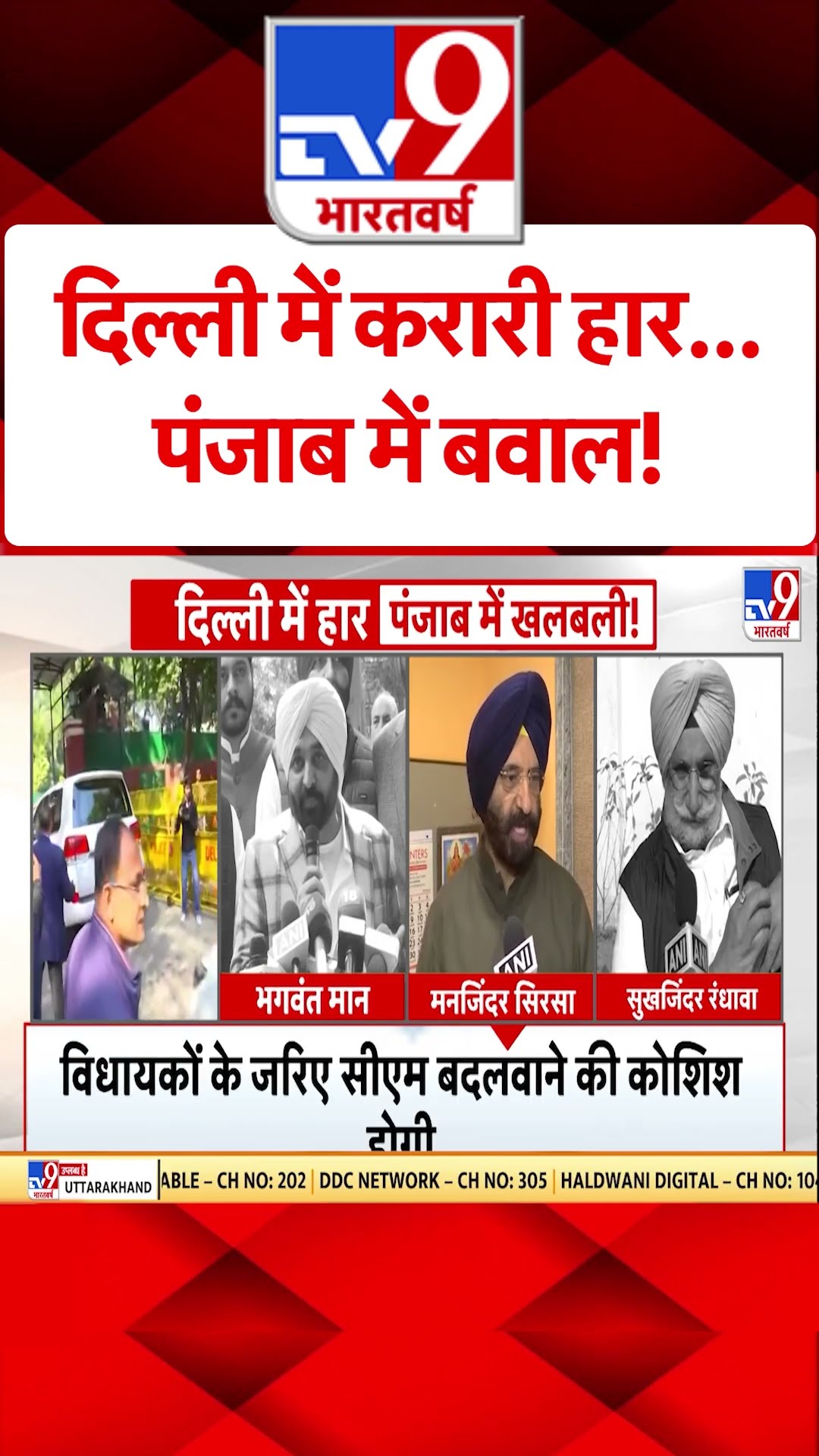 Delhi में करारी हार...Punjab में बवाल!#tv9shorts