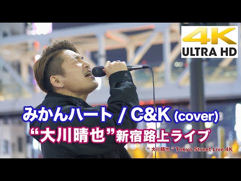 【4K】"大川晴也"  みかんハート / C&K (cover)   4K動画