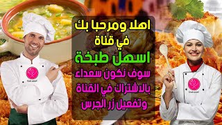 اهلا ومرحبا بك عزيزي الزائر على قناة اسهل طبخة المتخصصة في فنون الطهي العربية  والعالمية والحلويات