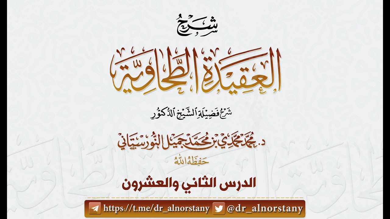 (40/22) شرح (العقيدة الطحاوية) لأبي جعفر الطحاوي | فضيلة الشيخ د محمد النورستاتي -حفظه الله-
