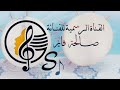 رزحـــ ه طــال السفــر ياحبيبي اداء الفنانة صالحة فايز والفنانة نور الجنــوب 