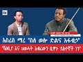 አስረስ ማረ ስለ ወሎ ድልና አፋብኃ ሻእቢያ እና ህወሓት አብረውን ቢዋጉ ደስተኞች ነን