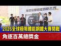 2026全球極限體能鋼鐵大賽開戰 角逐百萬總獎金