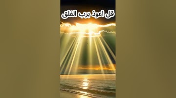 قل اعوذ برب الفلق سورة الفلق  surat al falaq #quran   #قرآن #نور_ذكر_الله #اكسبلور #ترند #تيك_توك