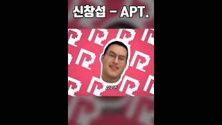 신창섭 - RBT. Short ver. (원곡 : APT.)