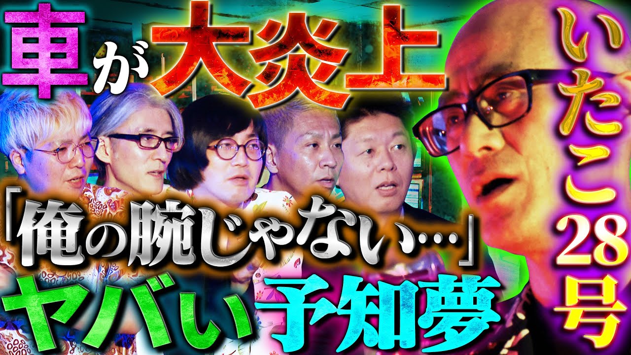 【初耳怪談】※戦慄※炎上する車の中で見た《ヤバい予知夢》目覚めると…衝撃ラスト!!※謎※河童を目撃!?全国に蔓延る