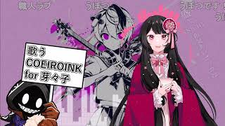 【#COEIROINK】#MYCOEIROINK の 芽々子にベノムを歌わせてみた【#UTAU】