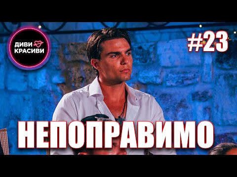 Диви и Красиви - Непоправимо, С2 ЕП23