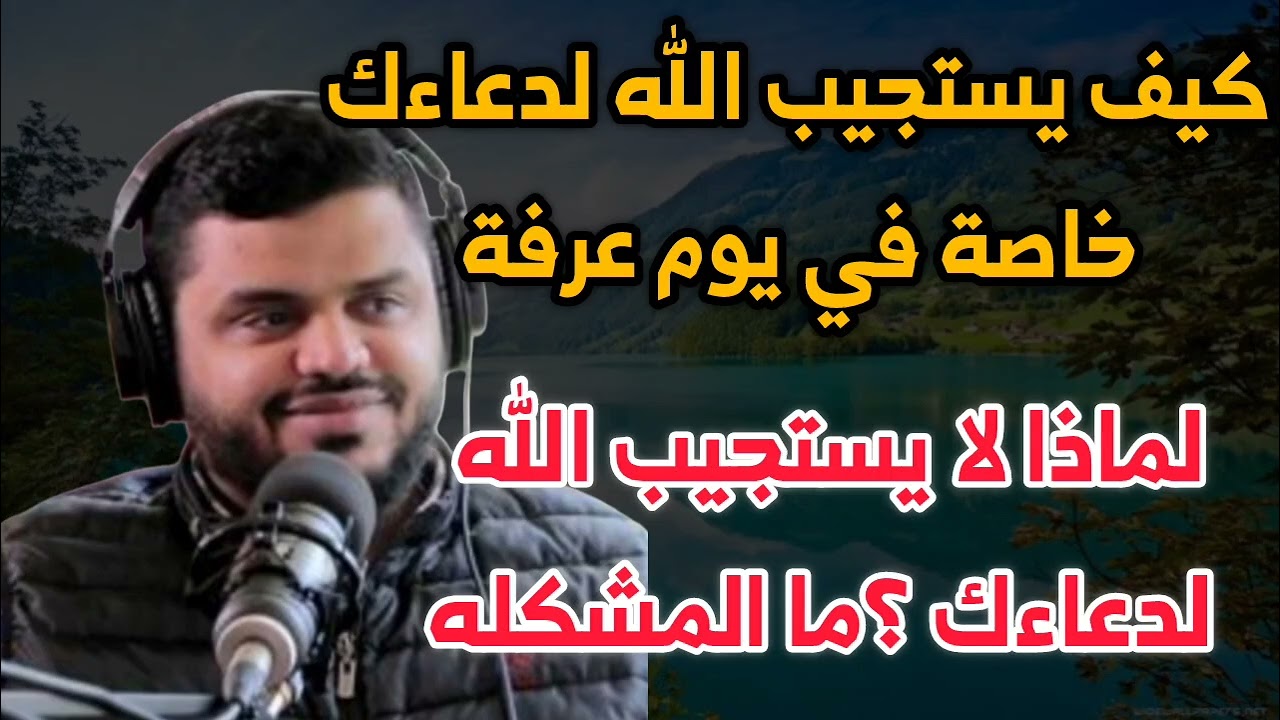 كيف يستجاب لدعاءك في يوم عرفه || ولماذا لا يستجاب لدعاءك للشيخ أحمد السيد