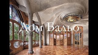 Музеи Барселоны - Дом Бальо (Casa Batllo)