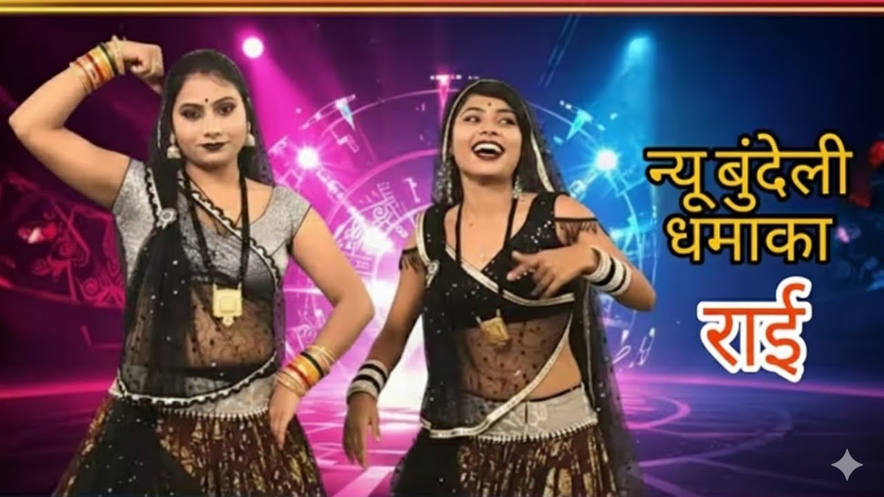 बुंदेली लोकगीत गायक राजा यादव दीक्षा भारती जवाबी राई मंच राईAKS studio Suwara#dance #song #funny 
