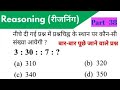 Reasoning तर्कशक्ति प्रैक्टिस सेट -38/For Railway NTPC, RPF, SSC GD, CGL, MTS,CHSL, Bank &amp; All Exams